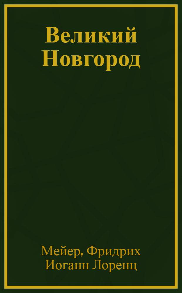 Великий Новгород = Gross Nowgorod