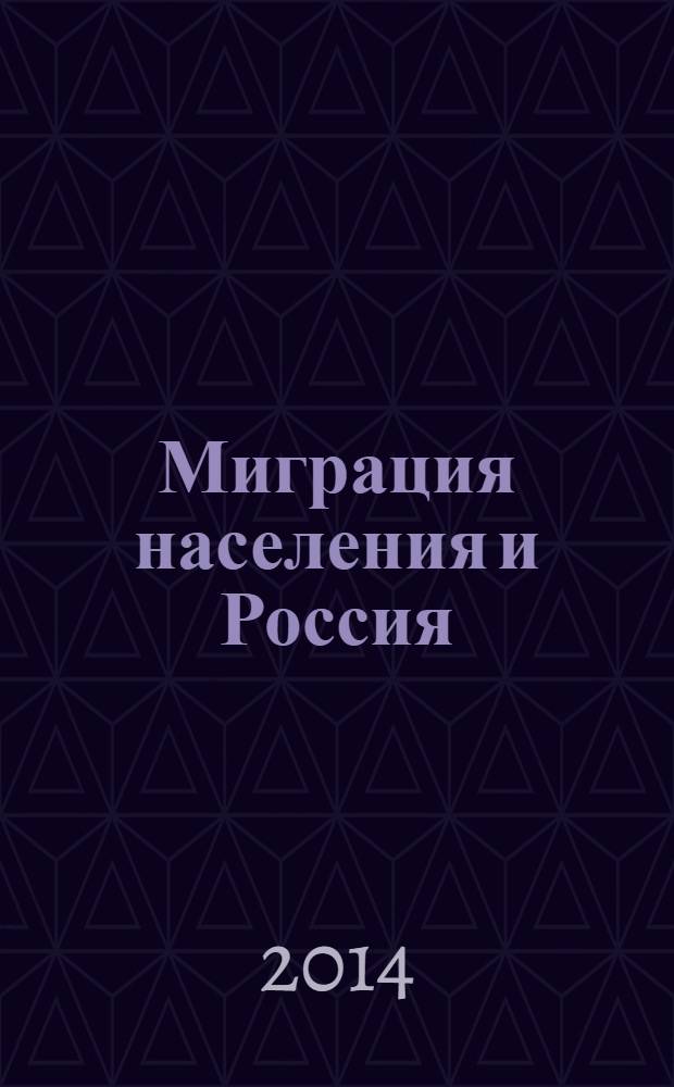 Миграция населения и Россия : материалы Международной научно-практической конференции, 15 октября 2013 г