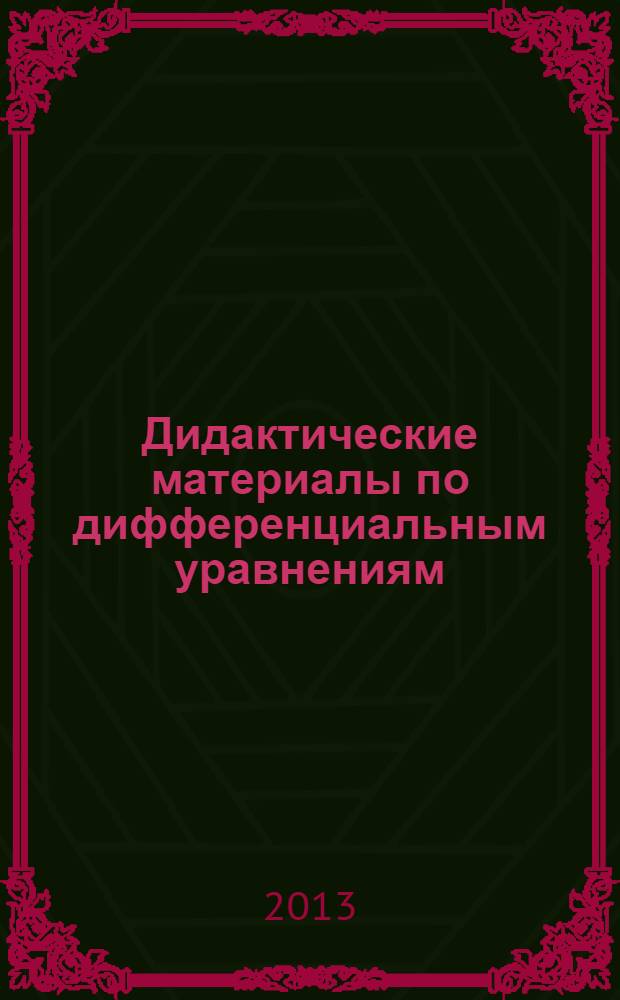 Дидактические материалы по дифференциальным уравнениям : методические рекомендации для студентов, обучающихся по специальностям: 030100 Информатика, 230201 Информационные системы технологии