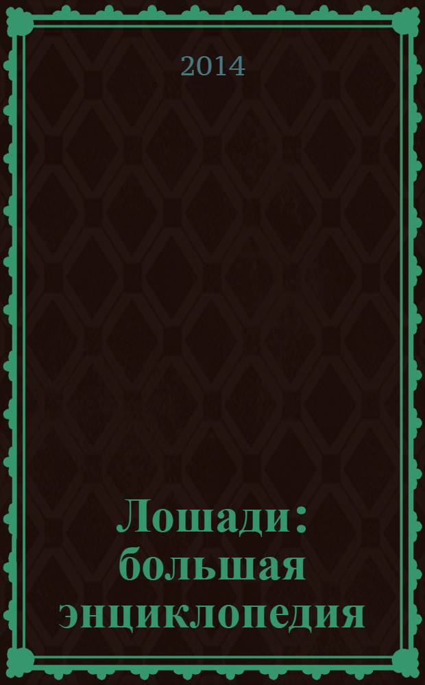 Лошади : большая энциклопедия