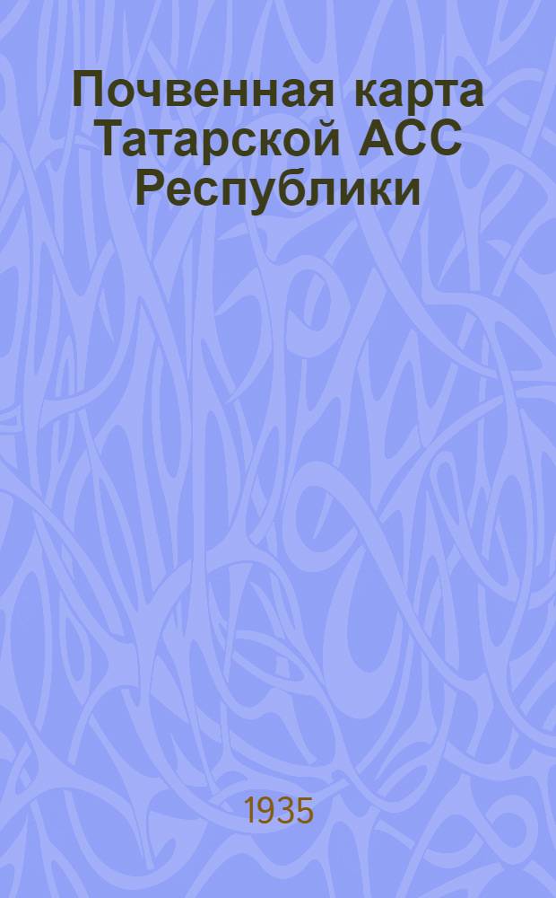 Почвенная карта Татарской АСС Республики = Tatarstan A.S.S. RespublikasЬTufraqlarЬ KartasЬ
