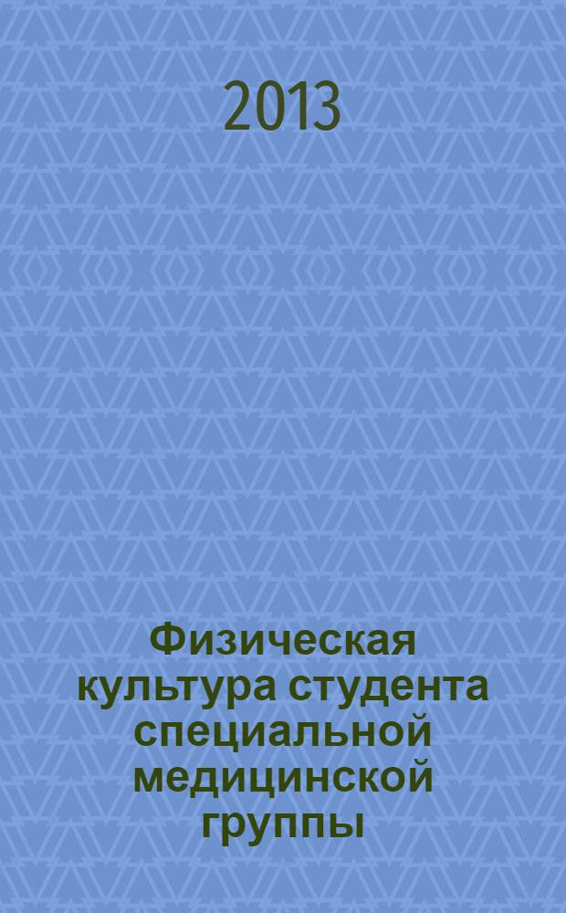 Физическая культура студента специальной медицинской группы : учебно-методическое пособие для студентов специального учебного отделения