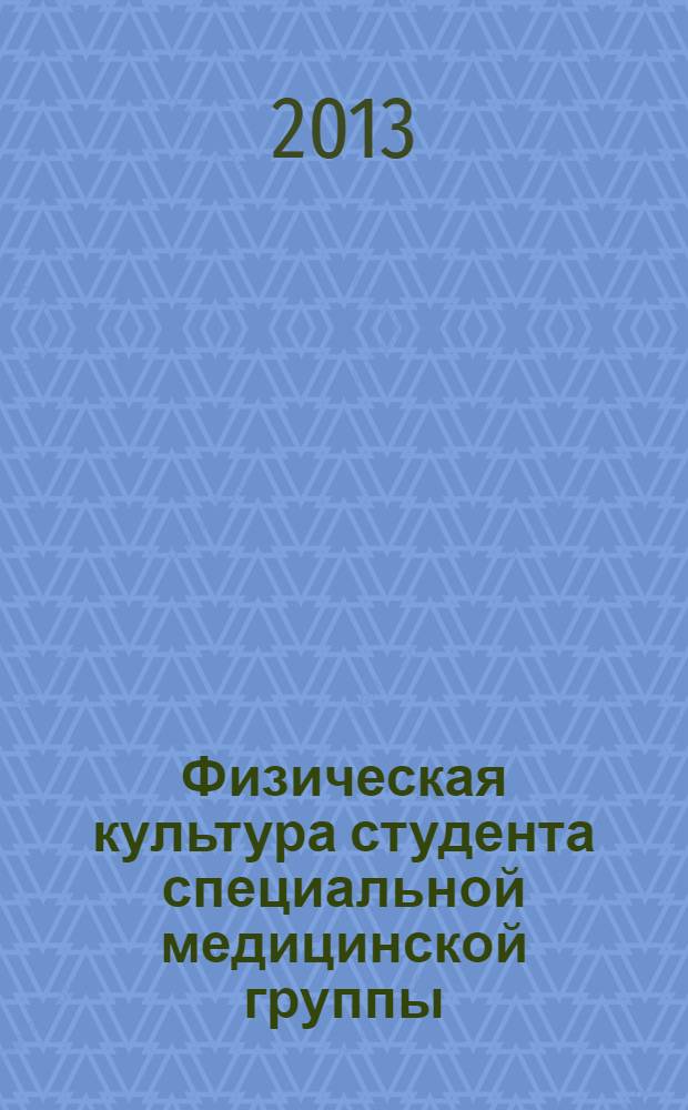 Физическая культура студента специальной медицинской группы : учебно-методическое пособие для студентов специального учебного отделения