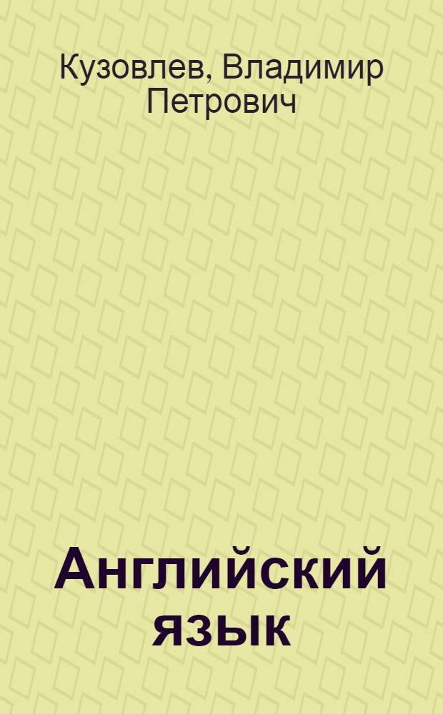 Английский язык = English : 8 класс : учебник для общеобразовательных организаций с приложением на электронном носителе