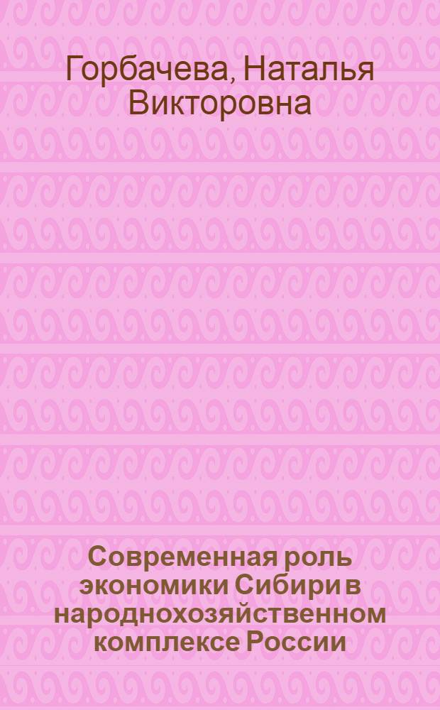 Современная роль экономики Сибири в народнохозяйственном комплексе России = Present-day role of Siberian economy in the Russian macroeconomic complex
