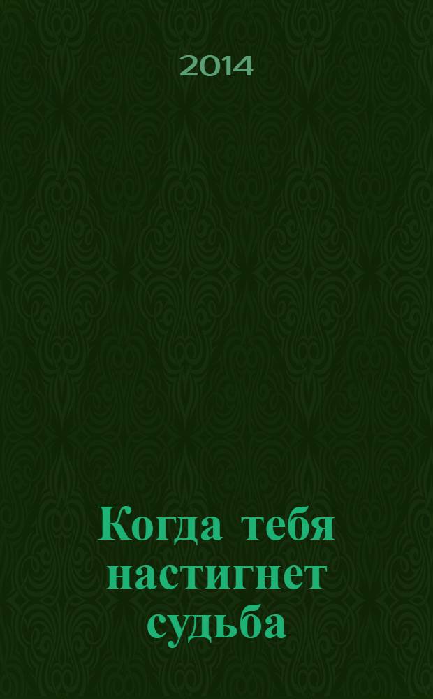 Когда тебя настигнет судьба : роман