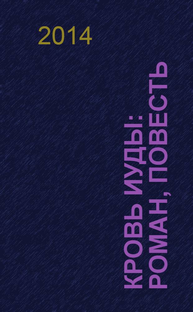 Кровь Иуды : роман, повесть