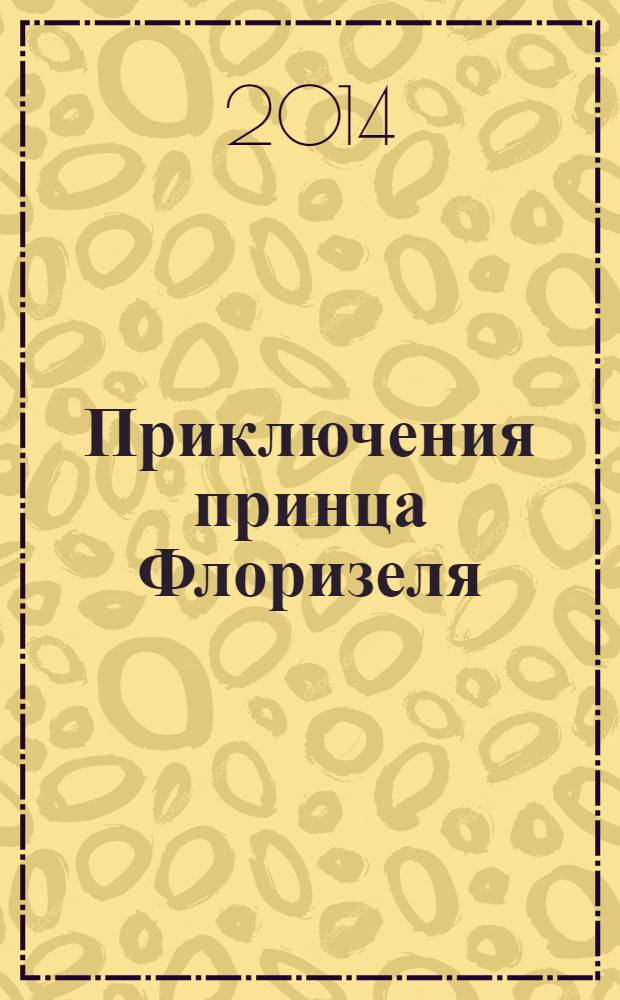 Приключения принца Флоризеля : повесть, рассказы