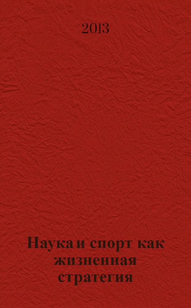 Наука и спорт как жизненная стратегия = Science and sports as a life strategy