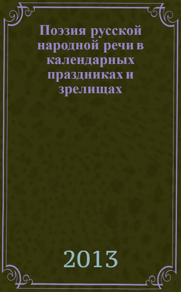 Поэзия русской народной речи в календарных праздниках и зрелищах : учебное пособие : студентам, изучающим русскую народную художественную культуру