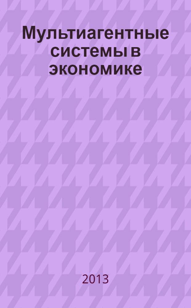 Мультиагентные системы в экономике : учебное пособие для аспирантов