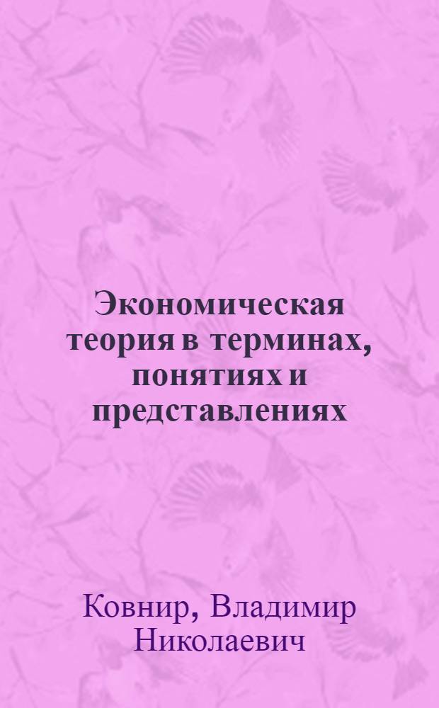 Экономическая теория в терминах, понятиях и представлениях : учебное пособие