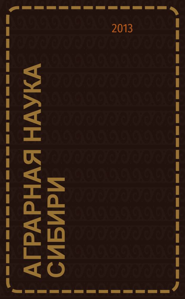 Аграрная наука Сибири : биобиблиография докторов наук 2006-2012 гг. [справочник в 2 кн.]. Кн. 1 : А - Л