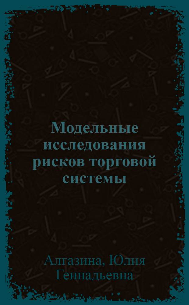 Модельные исследования рисков торговой системы : монография