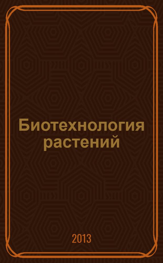 Биотехнология растений : хрестоматия : для магистров, обучающихся по направлению 020100.68 "Химия"