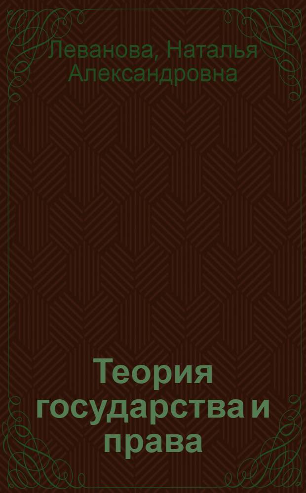 Теория государства и права : учебное пособие : для бакалавров : для студентов направления 030501.65 "Юриспруденция"