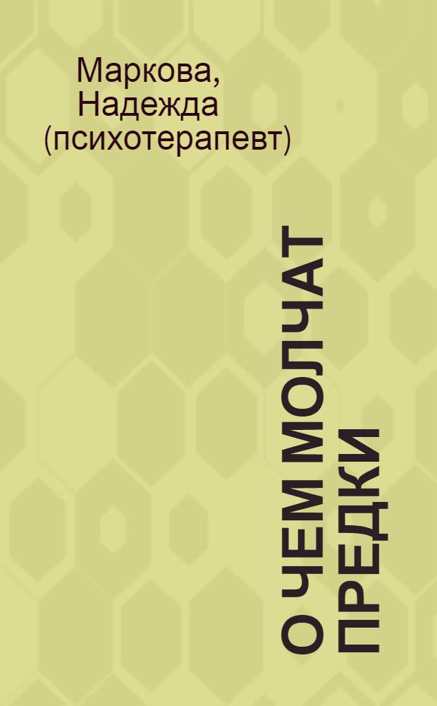 О чем молчат предки