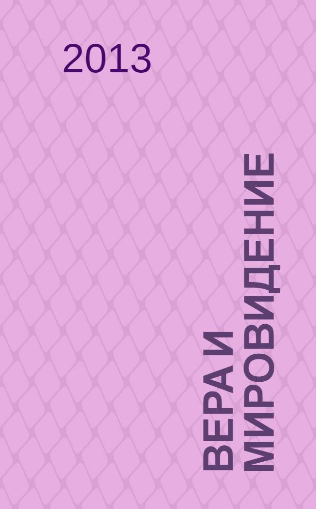 Вера и мировидение : философские вопросы средневекового образа