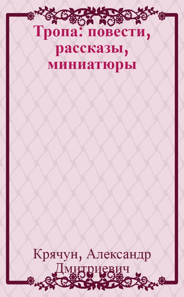 Тропа : повести, рассказы, миниатюры