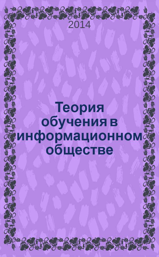 Теория обучения в информационном обществе