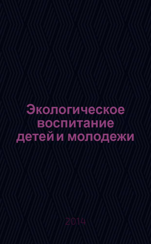 Экологическое воспитание детей и молодежи: инновационные формы и технологии : учебное-методическое пособие