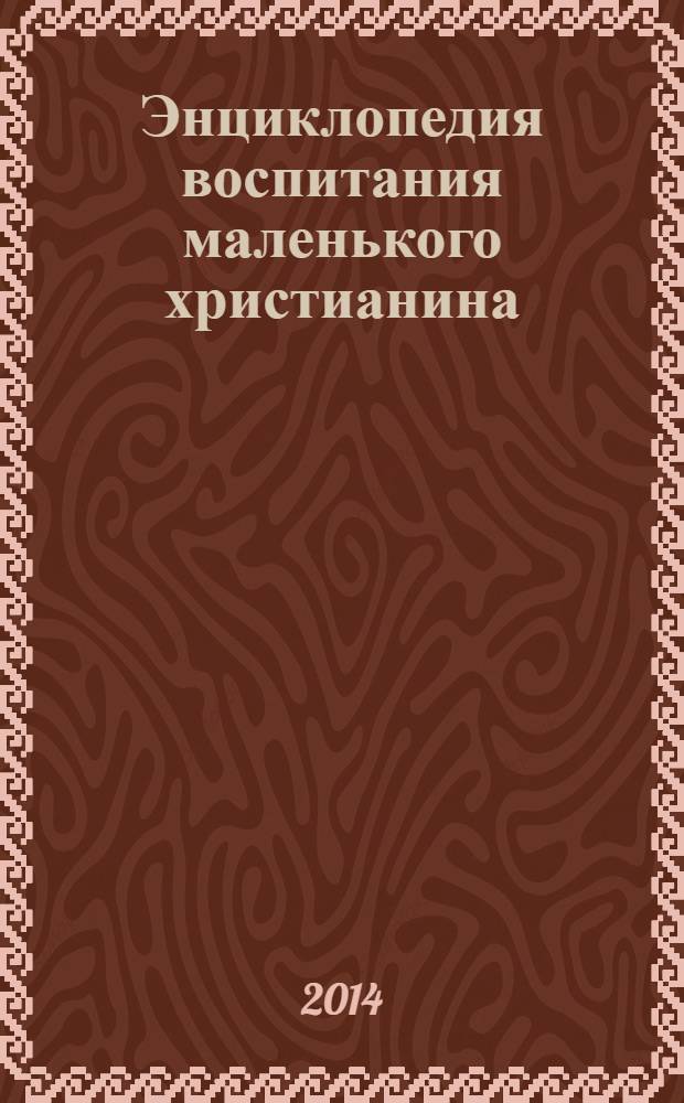 Энциклопедия воспитания маленького христианина