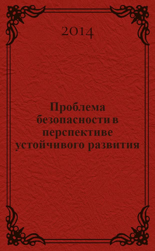 Проблема безопасности в перспективе устойчивого развития = Security issue in the perspective of sustainable development