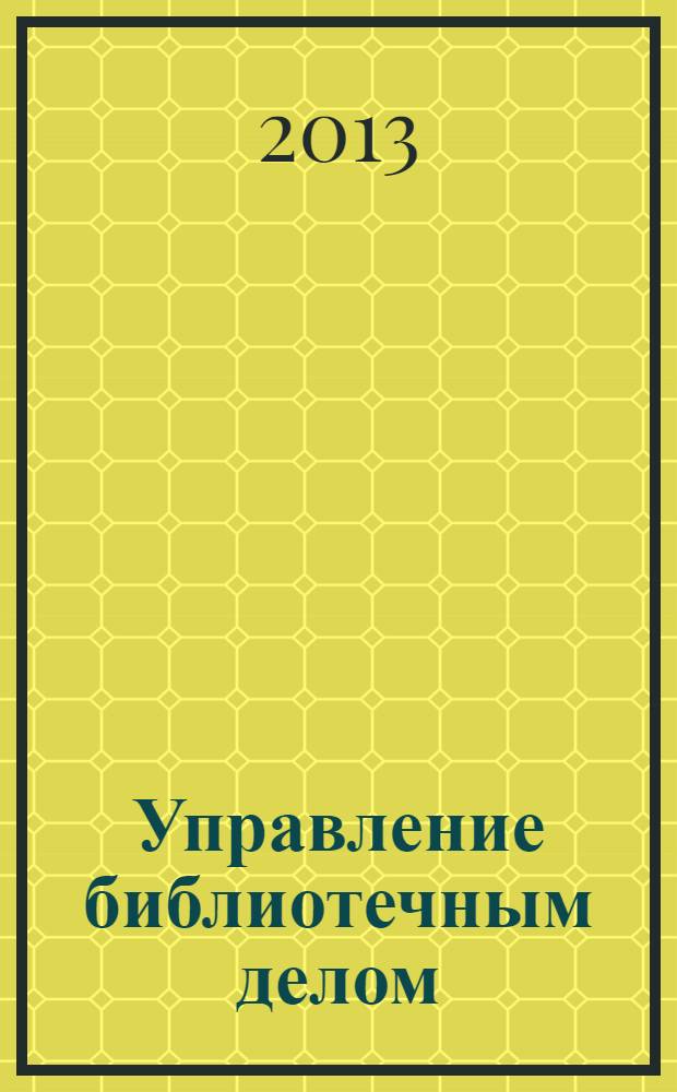 Управление библиотечным делом