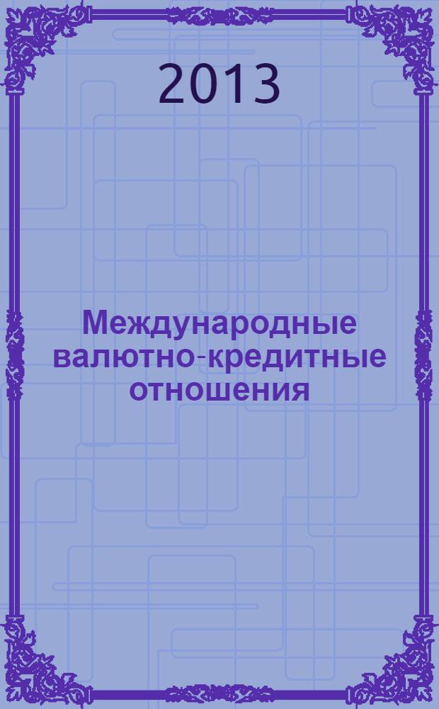 Международные валютно-кредитные отношения : методические рекомендации к проведению лекций и семинарских занятий для студентов, обучающихся по направлению подготовки: 080100 "Экономика", профиль подготовки бакалавров "Антикризисное управление"