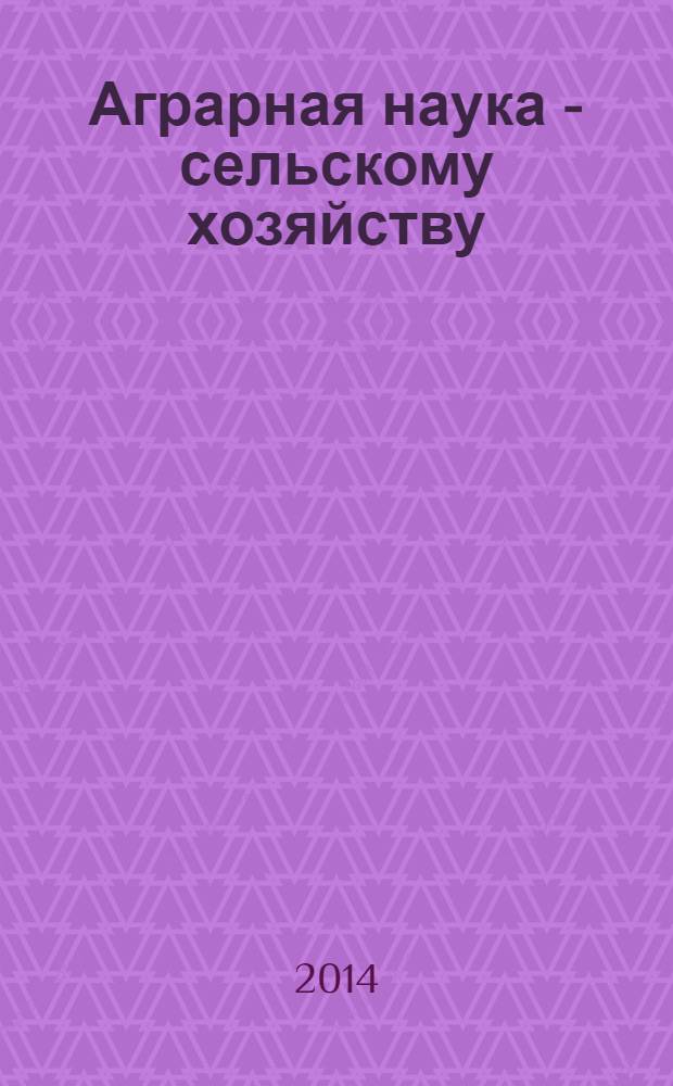 Аграрная наука - сельскому хозяйству : IX Международная научно-практическая конференция, 5-6 февраля 2014 года : сборник статей : в 3 кн.