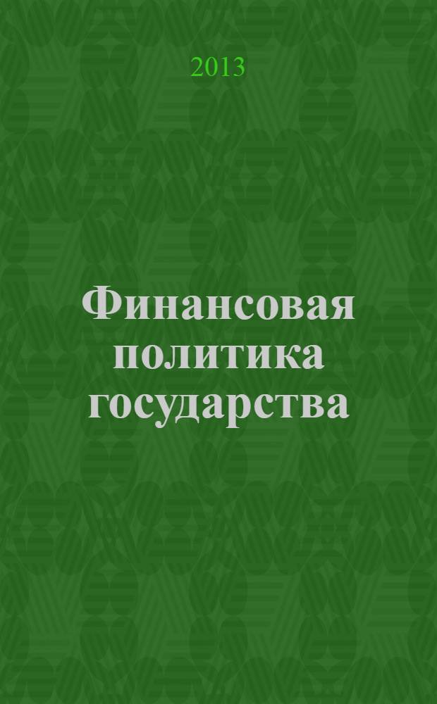 Финансовая политика государства : рабочая учебная программа : методические рекомендации к проведению лекций и семинарских занятий для студентов, обучающихся по направлению подготовки: 080100 "Экономика", профиль подготовки бакалавров "Антикризисное управление"