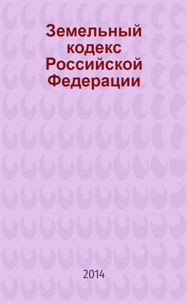 Земельный кодекс Российской Федерации : с комментариями к последним изменениям : от 25 октября 2001 г. № 136-Ф3 : по состоянию на 15 марта 2014 года с учетом изменений и дополнений, внесенных следующими документами : Федеральный закон от 28 декабря 2013 г. № 446-Ф3 ... Федеральный закон от 30 июня 2003 г. № 86-Ф3