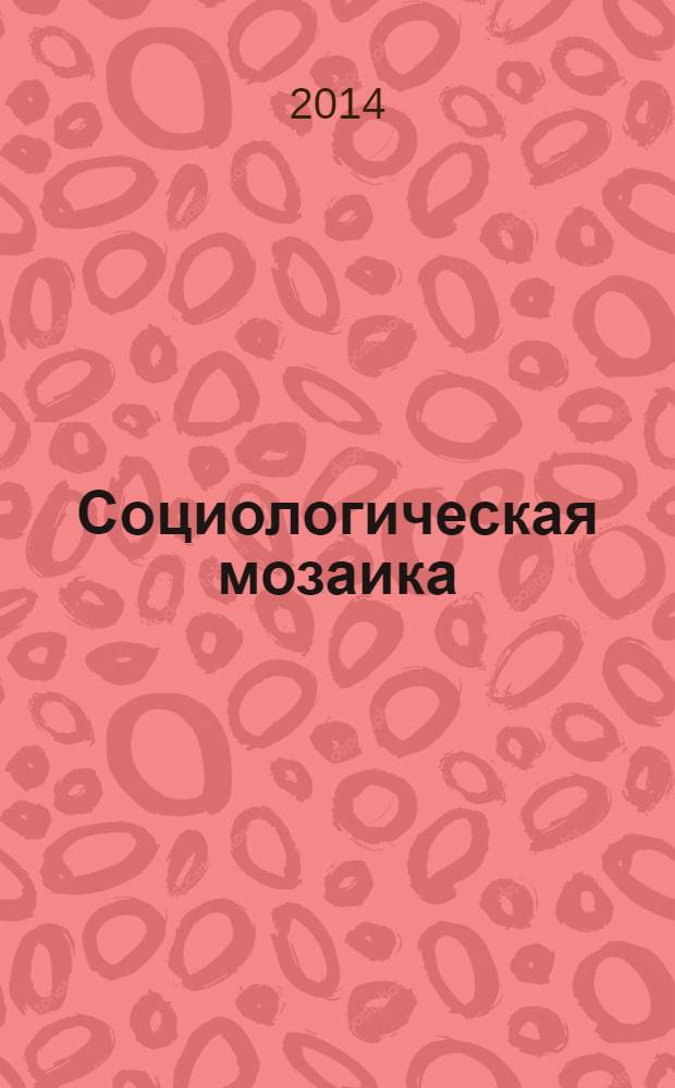 Социологическая мозаика : серьезная, забавная, поэтическая : к 45-летию Института социологии РАН
