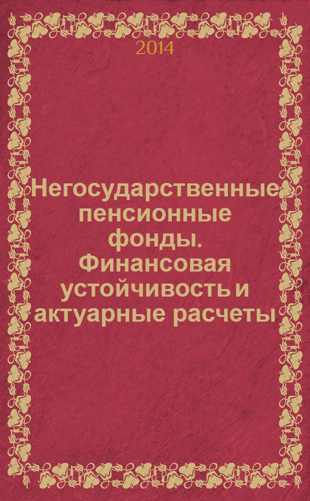 Негосударственные пенсионные фонды. Финансовая устойчивость и актуарные расчеты
