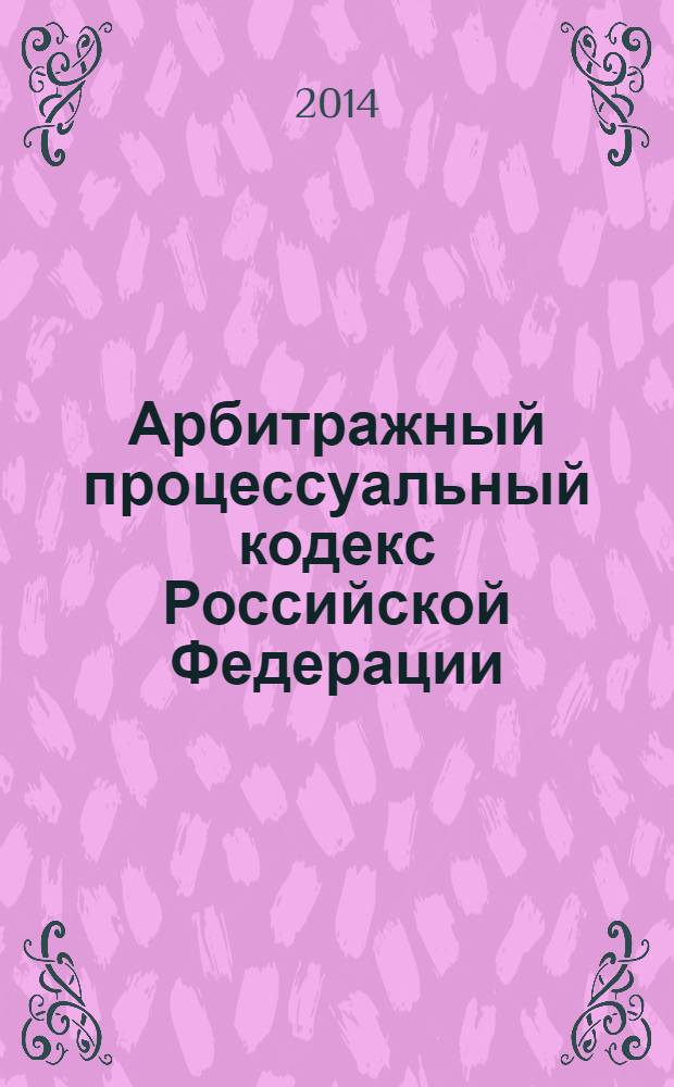 Арбитражный процессуальный кодекс Российской Федерации : текст с изменениями и дополнениями на 20 марта 2014 года : от 24 июля 2002 года № 95-Ф3 : принят Государственной Думой 14 июня 2002 года : одобрен Советом Федерации 10 июля 2002 года : Федеральный закон от 2 ноября 2013 № 294-Ф3 ... Федеральный закон от 28 июля 2004 г. № 80-Ф3
