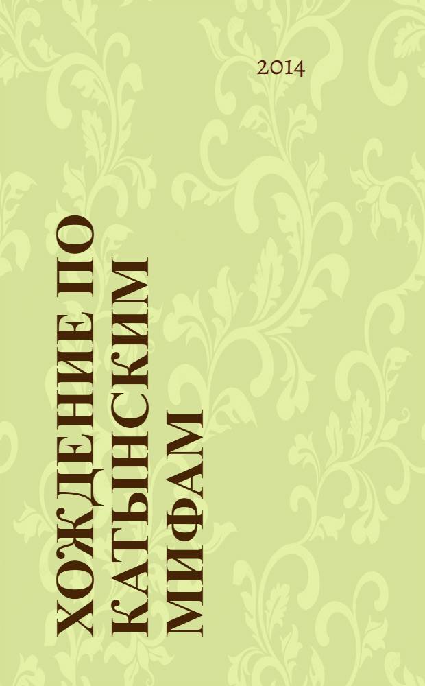 Хождение по катынским мифам