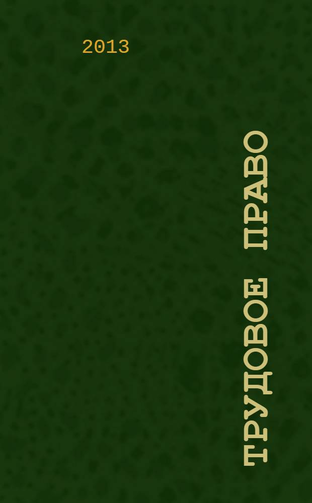Трудовое право : учебное пособие : специальность 080801.65 Прикладная информатика в юриспруденции. Квалификация выпускника: информатик-юрист
