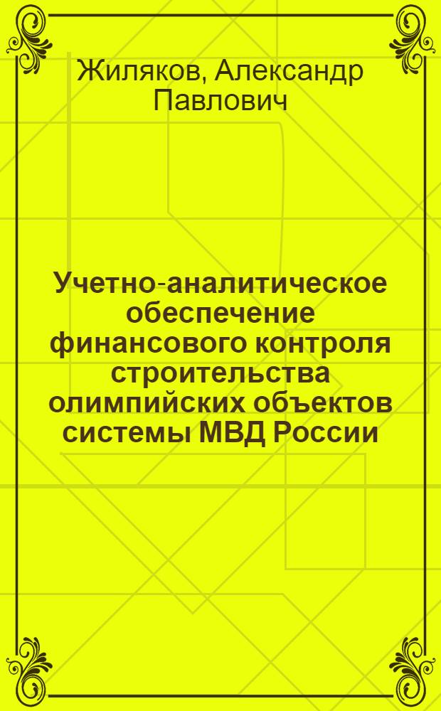 Учетно-аналитическое обеспечение финансового контроля строительства олимпийских объектов системы МВД России : автореф. на соиск. уч. степ. к. э. н. : специальность 08.00.12 <Бухгалтерский учет, статистика>