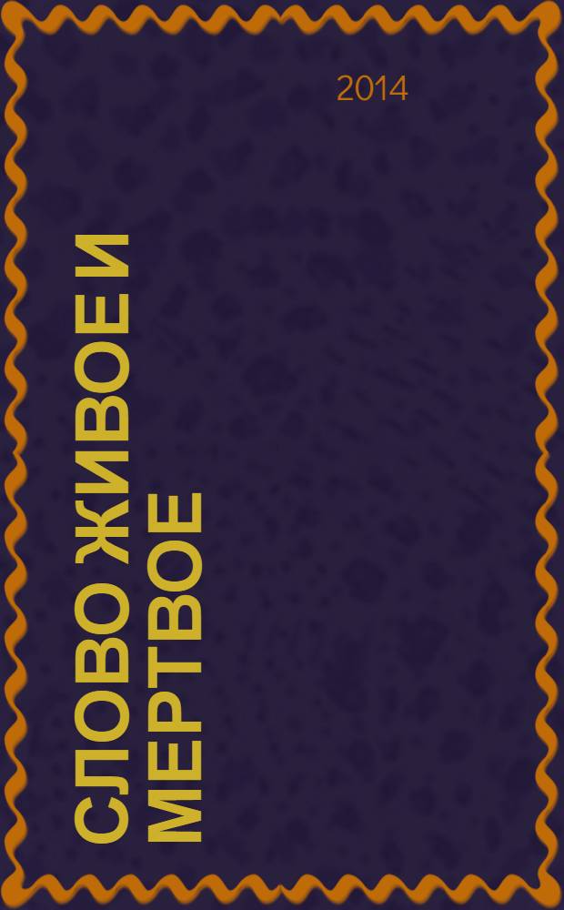 Слово живое и мертвое