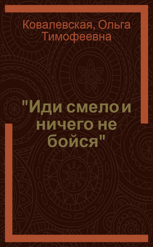 "Иди смело и ничего не бойся" : о двух художниках Ясинских, посвятивших свое творчество и жизнь искусству для детей : о художнике-графике детской книги Г.И. Ясинском и его супруге художнике-скульпторе М.А. Ясинской