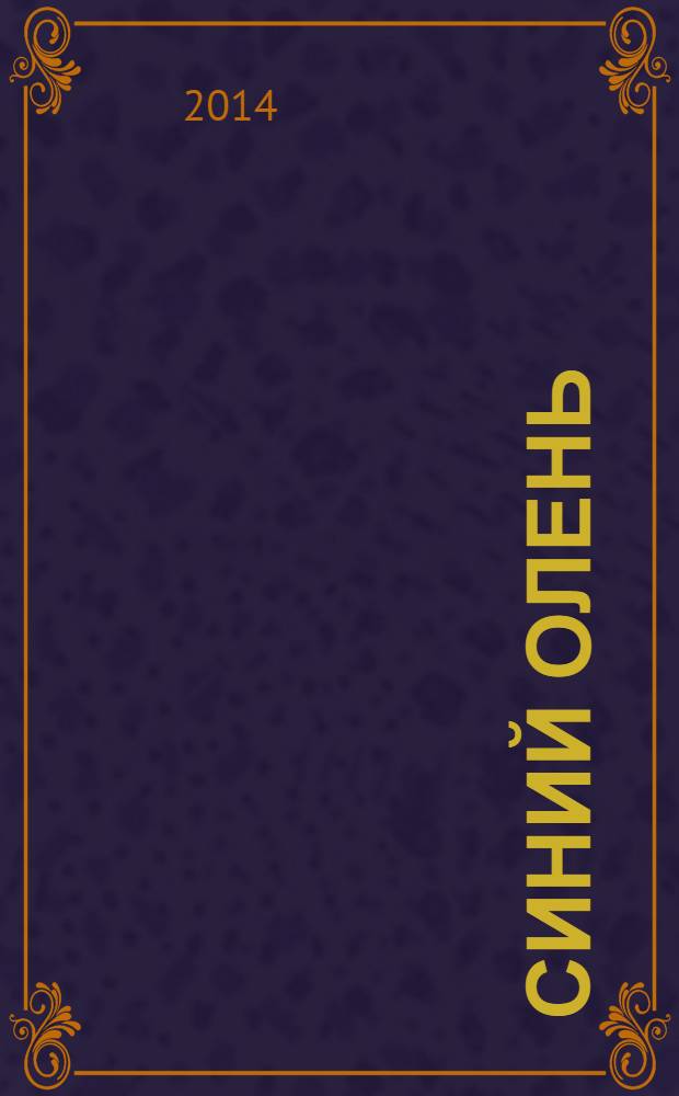 Синий олень : [роман]. Кн. 1 : Грани миров