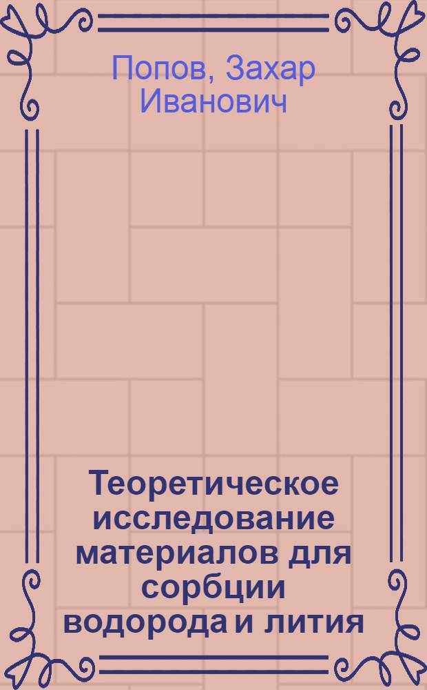 Теоретическое исследование материалов для сорбции водорода и лития : автореф. на соиск. уч. степ. к. ф.-м.-н. : специальность 01.04.07 <Физика конденсированного состояния>