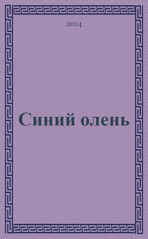 Синий олень : [роман]. Кн. 2 : Face-to-face