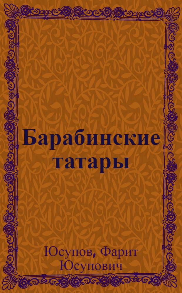 Барабинские татары : страницы духовной культуры