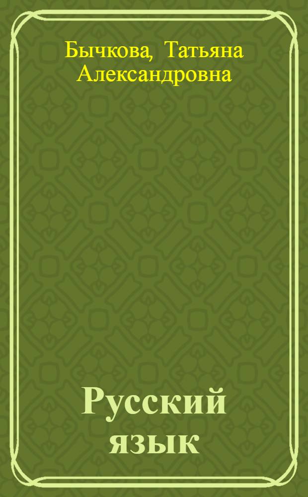 Русский язык: готовимся к единому государственному экзамену : методические рекомендации и учебно-тренировочные задания для подготовки к ЕГЭ по русскому языку