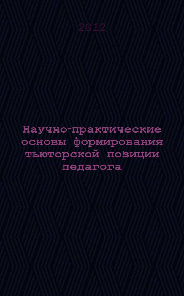Научно-практические основы формирования тьюторской позиции педагога : автореф. на соиск. уч. степ. к. п. н. : специальность 13.00.01 <Общая педагогика, история педагогики и образования>