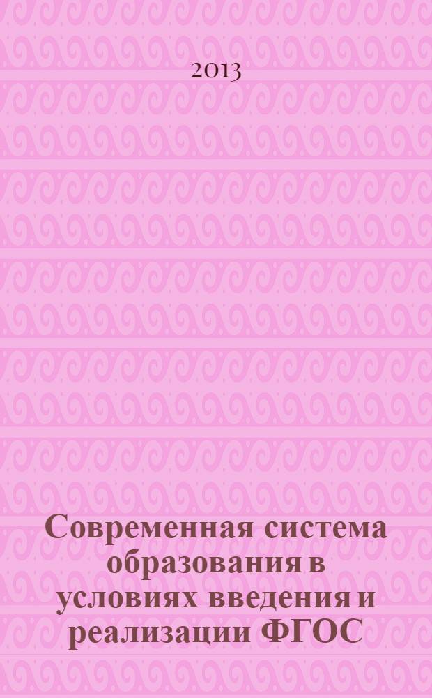 Современная система образования в условиях введения и реализации ФГОС: проблемы и перспективы. Билингвизм как проблема языкового образования в России и Татарстане : материалы Всероссийской научно-практической конференции