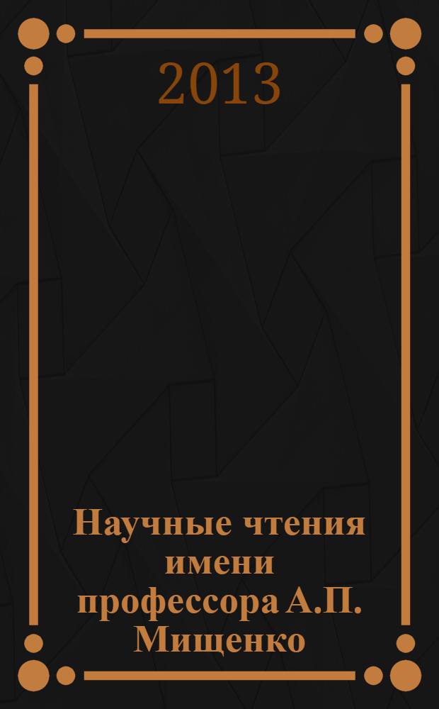 Научные чтения имени профессора А.П. Мищенко : материалы всероссийской научно-практической конференции : посвящается 65-летию профессора А.П. Мищенко