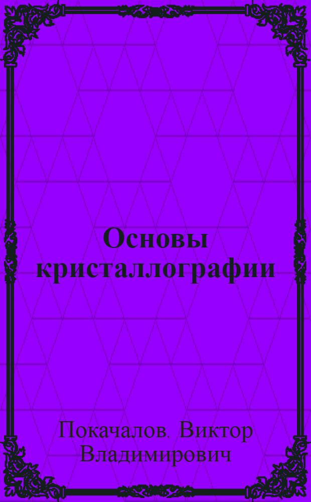 Основы кристаллографии : учебное пособие