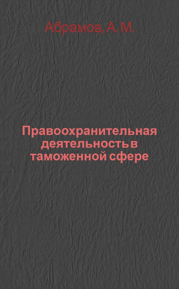 Правоохранительная деятельность в таможенной сфере : материалы к лекциям